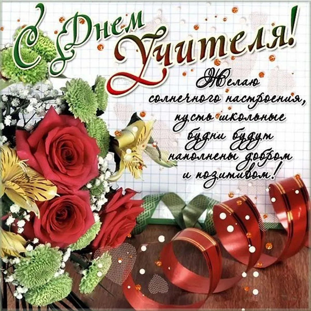 Открытка с днем учителя картинки