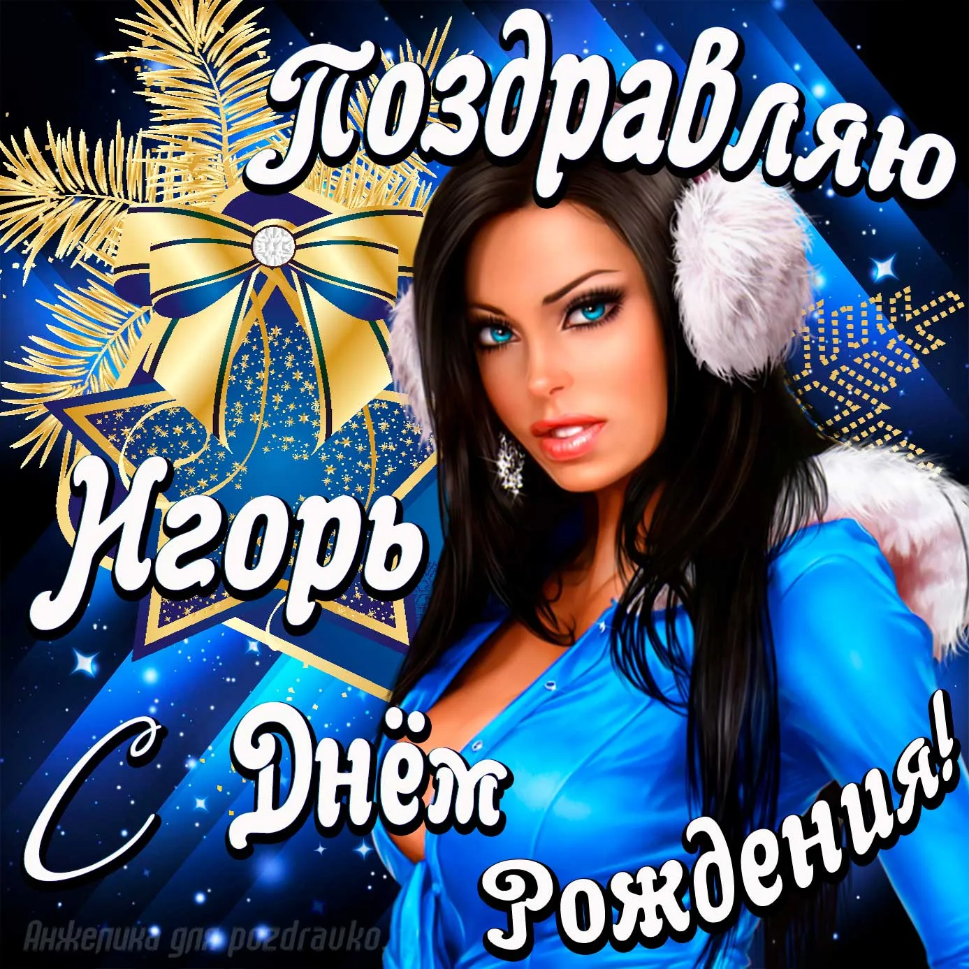 С днем рождения игорь открытки с пожеланиями