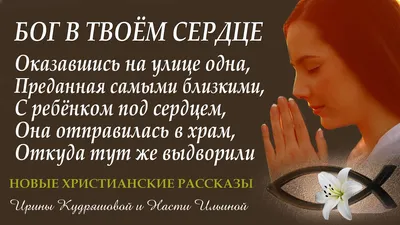 БОГ В ТВОЁМ СЕРДЦЕ. Новый христианский рассказ. Настя Ильина. - YouTube картинки