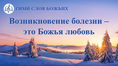 Христианские Песни 2020 «Возникновение болезни – это Божья любовь» (Текст  песни) | ЕВАНГЕЛИЕ СОШЕСТВИЯ ЦАРСТВА картинки