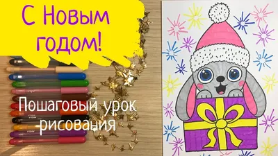 Рисунки на новый год Легкие новогодние рисунки Новогодний кролик рисунок  Новогодний мастер класс - YouTube картинки