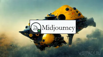 Как пользоваться Midjourney онлайн: инструкция для нейросети картинки