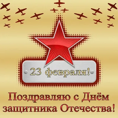 Открытки на 23 февраля - 32 картинки