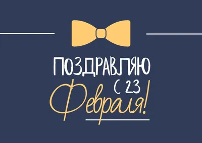 25 красивых открыток «С 23 февраля!», чтобы праздник удался – Canva картинки