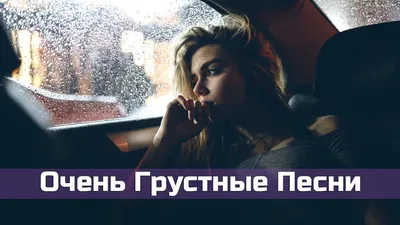 💔Очень Грустные песни💔 До слез😭 Без Шансона❌ - YouTube картинки