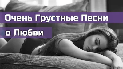 💔Очень Грустные Песни о Любви💔Слезы пойдут рекой😭Новинки русской  музыки🔝 - YouTube картинки