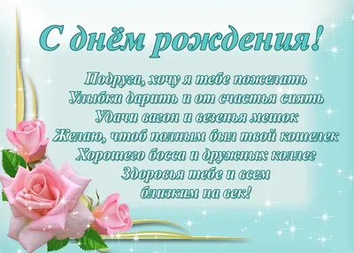 с днём рождения подружка стихи: 6 тыс изображений найдено в  Яндекс.Картинках | С днем рождения подруга, С днем рождения, Открытки картинки