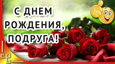 Красивое поздравление с днем рождения подруги #Happy_birthday | С днем  рождения подруга, С днем рождения, Рождение картинки