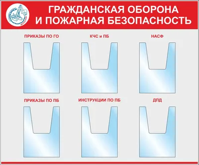 Стенд Пожарная Безопасность, серый фон, красные буквы, 6 объемных карманов  А4 с надписями (Пластик ПВХ 4 мм, алюминиевый профиль; 1200х1000) купить в  Новосибирске, цены | Артикул ИНЗ103-1200х1000-ПЛ14 – «ГАСЗНАК» картинки