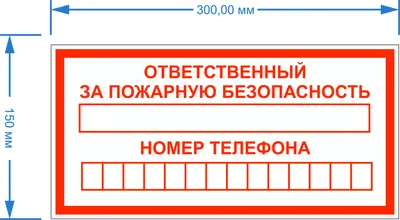 Табличка «Пожарная безопасность» купить по выгодным ценам в Самаре - Abris картинки