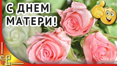 С Днем Матери! Красивое поздравление с Днем матери. Открытка для мамы -  YouTube картинки