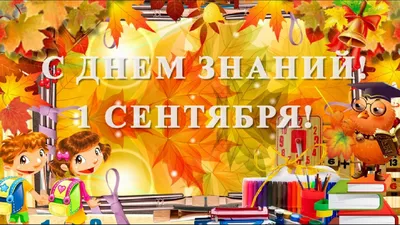 СДнемЗнаний Здравствуй ПЕРВЫЙ КЛАСС Красивое поздравление С 1 сентября | С  днем рождения, Поздравительные открытки, Открытки картинки