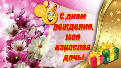 С днём рождения, моя взрослая дочь ♥ Душевное поздравление дочери от мамы ♥  Говорящая открытка - YouTube картинки