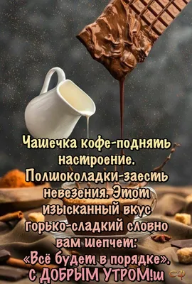 Идеи на тему «Доброе утро» (130) | доброе утро, открытки, утренние цитаты картинки