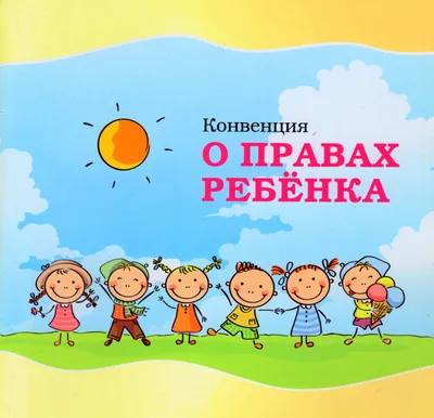 Уполномоченный по правам человека в Калининградской области › 20 ноября —  Всемирный День прав ребенка картинки