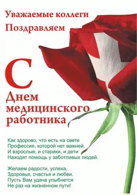 Прикольные открытки с днем медика, медицинского работника скачать бесплатно картинки