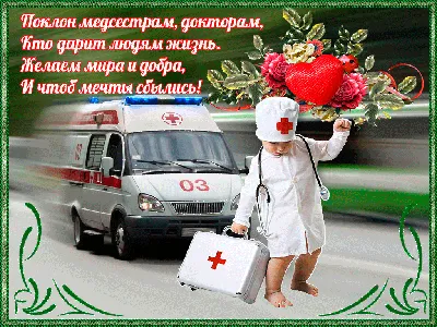 Открытки с Днем скорой помощи для поздравления - бесплатные картинки гиф. картинки