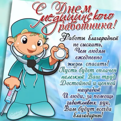 Открытки с Днем медика 2022: красивые картинки картинки