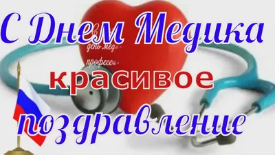 С Днем Медика 2021 Лучшему медработнику поздравления с праздником🌺видео  поздравления🌺открытка - YouTube картинки