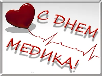 Красивые картинки с Днем медицинского работника (день медика) (29 фото) 🔥  Прикольные картинки и юмор картинки