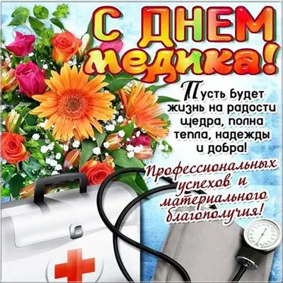 Картинки с Днем Медицинского Работника 19 июня 2022 скачать картинки