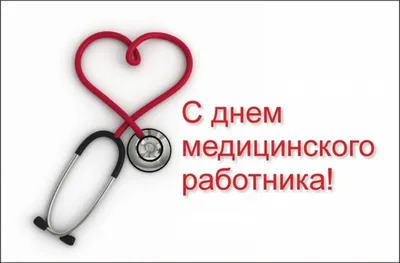 Красивые картинки с Днём Медика 2022 (70 фото) скачать бесплатно картинки