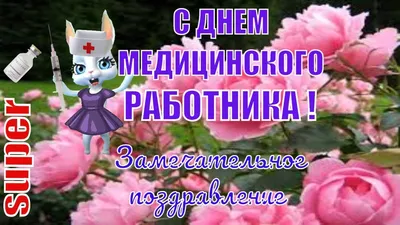 ДЕНЬ МЕДИЦИНСКОГО РАБОТНИКА🌺прикольные поздравления и пожелания С ДНЁМ  МЕДИКА🌺 - YouTube картинки