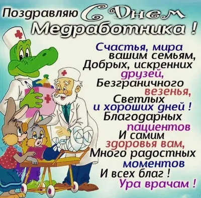 Поздравления с Днем медицинского работника прикольные в картинках - С Днем  медицинского работника картинки поздравления шуточные - Открытки с Днем  медика надписью: коллегам - Поздравления с Днём медика в стихах красивые для картинки