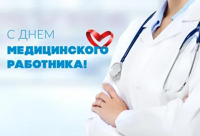 Прикольные открытки с Днем Медицинского работника 2021 картинки
