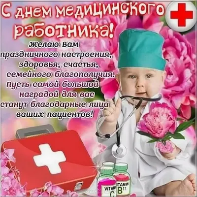 Прикольные открытки с Днем медика, картинки с юмором картинки