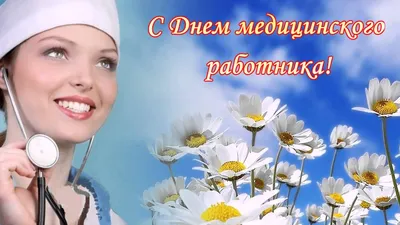 Прикольные картинки с Днем медика 2019 года с поздравлениями, стихами и  анимацией. Красивые картинки коллегам на День медика | 26.05.2019 | Всё  Здорово картинки
