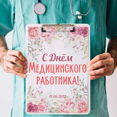 Картинки с Днем Медицинского Работника 19 июня 2022 скачать картинки