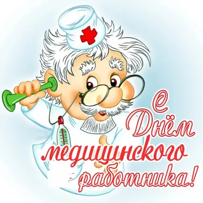 Прикольные открытки с Днем медика, картинки с юмором картинки