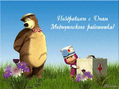 Официальные и прикольные открытки с Днем медика 2019 со стихами и  поздравлениями, надписями в прозе. Открытки-анимация на День медицинского  работника | 26.05.2019 | Всё Здорово картинки