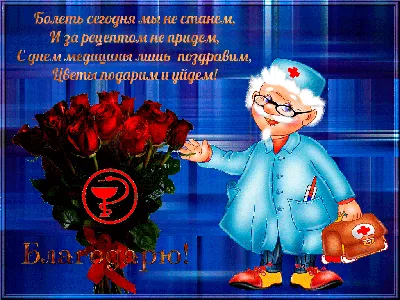 Официальные и прикольные открытки с Днем медика 2019 со стихами и  поздравлениями, надписями в прозе. Открытки-анимация на День медицинского  работника | 26.05.2019 | Всё Здорово картинки