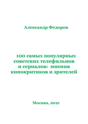 Calaméo - Федоров А. 100 САМЫХ ПОПУЛЯРНЫХ СОВЕТСКИХ ТЕЛЕФИЛЬМОВ. М., 2001 картинки