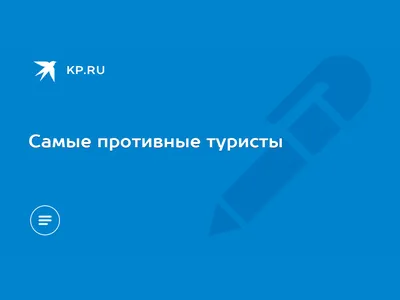 Самые противные туристы - KP.RU картинки