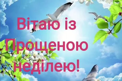 С Прощеным воскресеньем: поздравления, открытки, стихи, картинки картинки