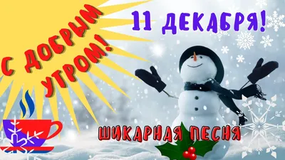 Доброе Утро 11 декабря Суббота ! Отличная песня ! Только послушайте! С  Добрым Утром Зимняя сказка. - YouTube картинки