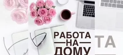 Работа удалённо купить в Москве | Личные вещи | Авито картинки