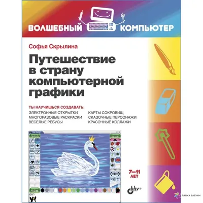 Путешествие в страну компьютерной графики, Софья Скрылина, БХВ купить книгу  978-5-9775-0838-4 – Лавка Бабуин, Киев, Украина картинки