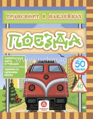 Транспорт в наклейках. Поезда: Любопытные факты о поездах. Лабиринты,  раскраски, ребусы. 40 интерактивных заданий – купить по цене: 92,70 руб. в  интернет-магазине УчМаг картинки