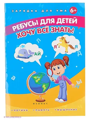 Ребусы для детей. Хочу все знать!. Феникс-Премьер 2723034 купить в  интернет-магазине Wildberries картинки