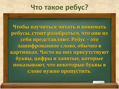 инструкция по ребусам картинки