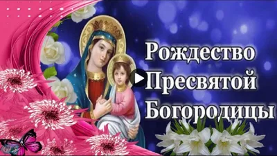 Рождество #Пресвятой #Богородицы #Красивое #поздравление #СРождеством  #Музыкальные #видео #открытки | Праздник, Рождество, Музыкальные картинки картинки