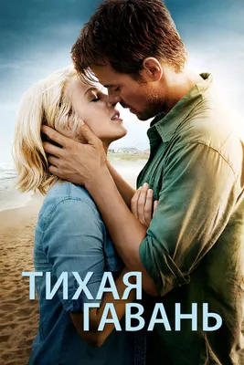 Тихая гавань (фильм, 2013) — смотреть онлайн в хорошем качестве Full HD  (1080) или HD (720) картинки