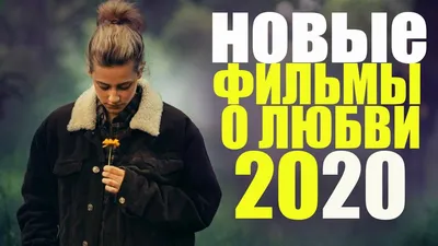 ЛУЧШИЕ ФИЛЬМЫ О ЛЮБВИ 2018-2019//РОМАНТИЧЕСКАЯ ПОДБОРКА (ЧАСТЬ 4) - YouTube картинки