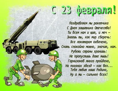 Поздравления с 23 февраля коллегам: с юмором, в стихах, прозе. Смс 23  февраля: мужу, любимому, руководителю, одноклассникам по именам.  Официальные поздравления 23 февраля. Поздравления с 23 февраля  одноклассникам. Оригинальные поздравления с 23 февраля картинки