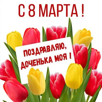 Поздравление на 8 марта в красивой картинке дочке (скачать бесплатно) картинки