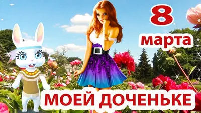 Открытки с 8 марта дочке: картинки для доченьки от мамы и папы н  Международный женский день картинки